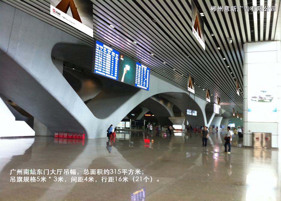 广州南站西门大厅吊旗，总面积约315平方米，吊旗规格5米*3米，间距4米，行距16米（）共21个