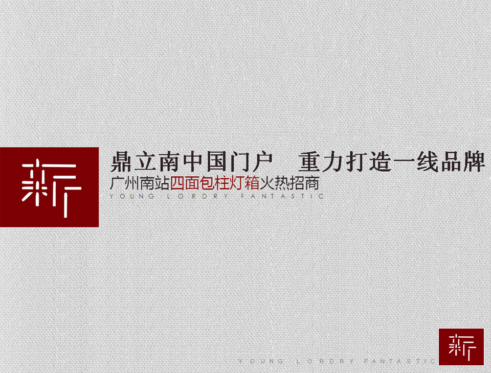 广州南站灯箱广告